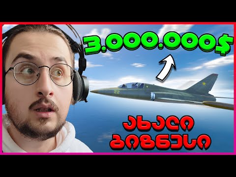 ამ ბიზნესით \'3 000 000$\' იშოვით / GTA Online